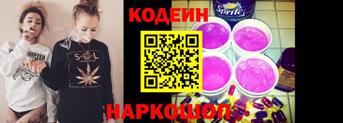 Codein напиток Lean (лин) Лениногорск