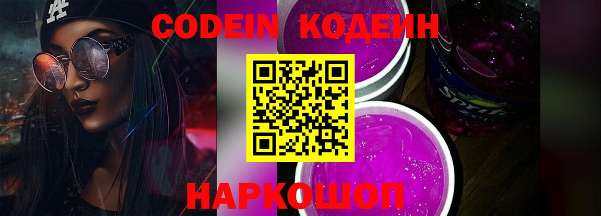 Кодеин напиток Lean (лин)  Кодеин Purple Drank  Лениногорск  Вход с VPN 